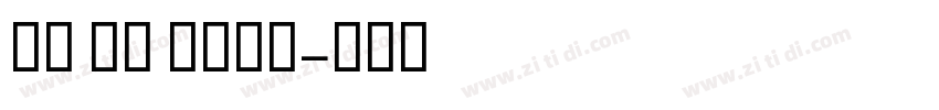 GE SS bold字体转换